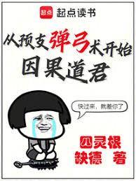 因果道君:从预支弹弓术开始