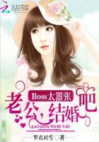 Boss太嚣张:老公,结婚吧