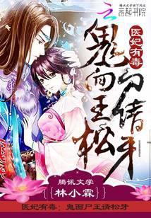 医妃有毒:鬼面尸王请松牙