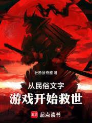 从民俗文字游戏开始救世