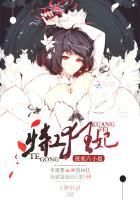 特工狂妃:废柴六小姐