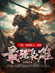 开局截胡五虎上将