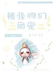 被怪物们团宠