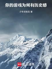 你的游戏为何有歷史感