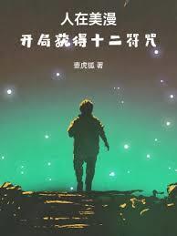 人在美漫,开局获得十二符咒