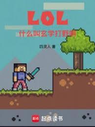 LOL:什么叫玄学打野啊