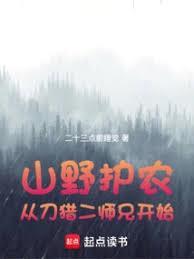 山野护农:从刀猎二师兄开始
