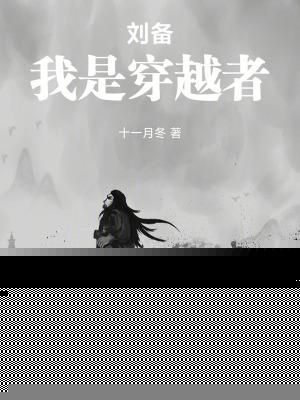 刘备,我是穿越者