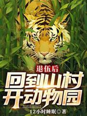 退伍后,回到山村开动物园