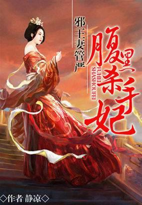 邪王妻管严:腹黑杀手妃