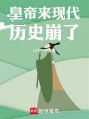 皇帝来现代,歷史崩了!