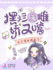 摆烂废雌娇又嗲,七个兽夫醋疯了