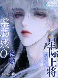 柔弱残O竟是强大的星际上将!