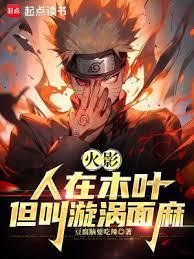 火影:人在木叶,我叫漩涡面麻