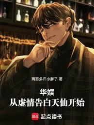 华娱从虚情告白天仙开始