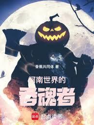 柯南世界的吞魂者