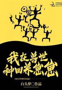 我在兽世种田养崽崽