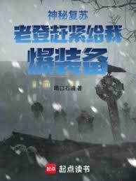 神秘复苏:老登,赶紧给我爆装备