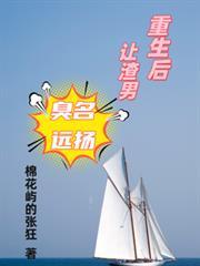 重生后让渣男臭名远扬