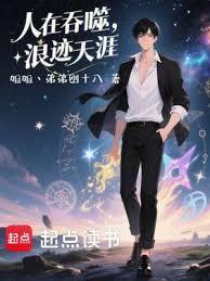 人在吞噬,浪迹天涯