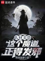 人材美恐,这个魔道正得发邪