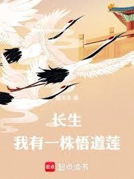 长生:我有一株悟道莲