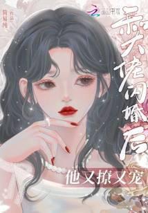 和大佬闪婚后,他又撩又宠!