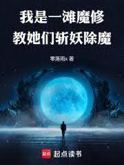 我是一滩魔修,教她们斩妖除魔