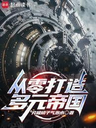 从零打造多元帝国!