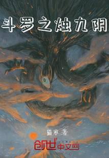 斗罗之烛九阴