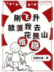 刚飞升,就派我去花果山镇妖?