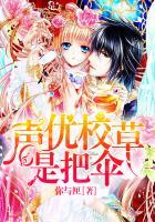 声优校草是把伞