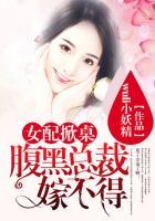 女配掀桌:腹黑总裁嫁不得