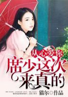 从心爱你:席少这次来真的