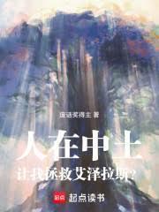 人在中土:让我拯救艾泽拉斯?