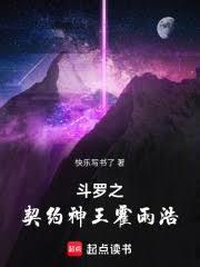 斗罗之契约神王霍雨浩