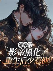 她养的影帝黑化了,重生后少惹他