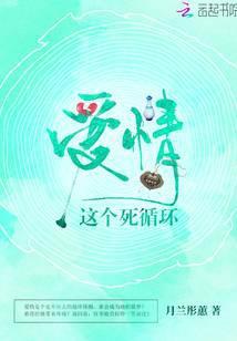 爱情这个死循环