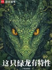 这只绿龙有特性!