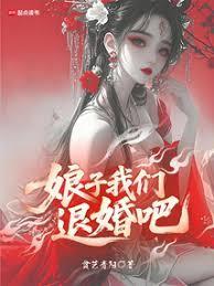 娘子，我们退婚吧