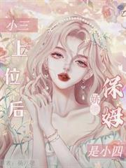 小三上位后,娇俏保姆是小四