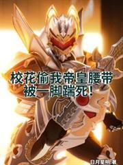 校花偷我帝皇腰带,被一脚踹死!