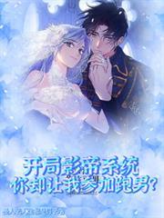 开局影帝系统你却让我参加跑男?