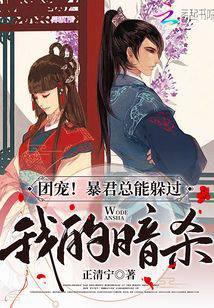 团宠!暴君总能躲过我的暗杀