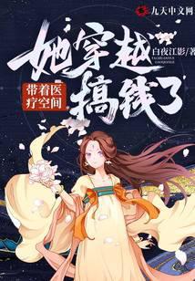 带着医疗空间她穿越搞钱了