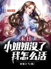 末日:小姐姐没了我怎么活