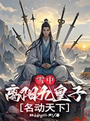 雪中：离阳皇子，名动天下