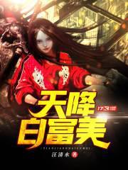天降白富美