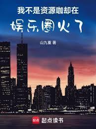 我不是资源咖,却在娱乐圈火了