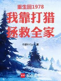 重生回1978我靠打猎拯救全家